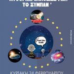 image-164749 Κοζάνη: Oμιλία με θέμα «Μύθοι και αλήθειες για… το Σύμπαν» από τον Αστρονομικό Σύλλογο Δυτικής Μακεδονίας, την Κυριακή 24 Φεβρουαρίου