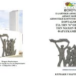 image-164717 Δήμος Βοΐου: 76η Επέτειος των Μαχών Βίγλας και Φαρδυκάμπου, την Κυριακή 3 Μαρτίου