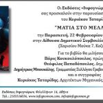 image-164708 Κοζάνη: Παρουσίαση του βιβλίου του Κ. Ταταρίδη, «Ματιά στο μέλλον», την Παρασκευή 22 Φεβρουαρίου