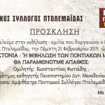 image-164615 Πτολεμαΐδα: Εκδήλωση, ομιλία με θέμα «Γενοκτονία: Η βεβήλωση των ποντιακών μοναστηριών – Θα παραμείνουμε απαθείς;», την Πέμπτη 21 Φεβρουαρίου