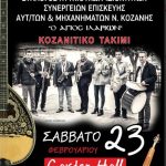 image-164524 Eτήσιος χορός του συλλόγου πτυχιούχων ιδιοκτήτων συνεργείων επισκευής αυτ/των & μηχανημάτων Ν. Κοζάνης «Ο Άγιος Ιλαρίων», το Σάββατο 23 Φεβρουαρίου