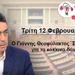 image-164483 Ραδιοφωνικές συνεντεύξεις για τα ζητήματα των κόκκινων δανείων και της Αναθεώρησης του Συντάγματος παραχώρησε ο Βουλευτής ΣΥΡΙΖΑ Κοζάνης Γ. Θεοφύλακτος (Ηχητικό)