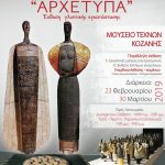 image-164282 Το ΑΡΧΕΙΟ ΙΣΤΟΡΙΑΣ & ΤΕΧΝΗΣ ΚΟΖΑΝΗΣ εγκαινιάζει τις δράσεις του μέσα από το νεοιδρυθέν ΜΟΥΣΕΙΟ ΤΕΧΝΩΝ το Σάββατο 23 Φεβρουαρίου
