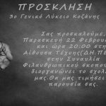 image-164275 Πρόσκληση στη συναυλία φιλανθρωπικού σκοπού του 3ου Γενικού Λυκείου Κοζάνης