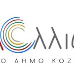 image-164200 «ΟΛΑ ΑΛΛΙΩΣ»: Nέος συνδυασμός για το Δήμο Κοζάνης
