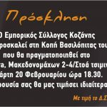image-164124 O εμπορικός σύλλογος Κοζάνης σας προσκαλεί στην κοπή της καθιερωμένης ετήσιας πίτας την Τετάρτη 20 Φεβρουαρίου