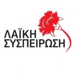 image-382687 Ανακοίνωση Λαϊκής Συσπείρωσης για τις εξελίξεις στο ΔΗΠΕΘΕ Κοζάνης: “Εκφράζουμε τη διαφωνία μας με τη διαδικασία αφού δεν τηρήθηκαν αδιαφανείς και αδιάβλητες διαδικασίες και δεν λήφθηκαν υπόψη αντικειμενικά κριτήρια στην επιλογή”