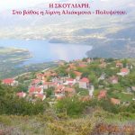 image-164107 Εκδήλωση λόγου για τη Σκούλιαρη από τον Πολιτιστικό Σύλλογο Αγίας Κυριακής »Η ΤΣΙΟΥΚΑ» στον Ιερό Ναό Αγίου Διονυσίου Βελβεντού, την Πέμπτη 21/2