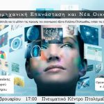 image-163599 Aνοικτή εκδήλωση με θέμα: «4η βιομηχανική επανάσταση και μεταλιγνιτική περίοδος» την Κυριακή 24 Φεβρουαρίου, στο Πνευματικό Κέντρο Πτολεμαΐδας, παρουσία του Προέδρου της «Δράσης», Θόδωρου Σκυλακάκη