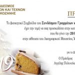 image-163595 Γενική Συνέλευση & κοπή πίτας του Συνδέσμου Γραμμάτων και Τεχνών Κοζάνης, την Τετάρτη 20 Φεβρουαρίου