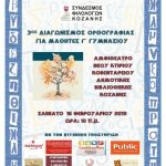 image-163506 Σύνδεσμος Φιλολόγων Κοζάνης: 3ος Διαγωνισμός Ορθογραφίας, το Σάββατο 16 Φεβρουαρίου