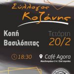 image-163492 Κοπή πίτας του Εμπορικού Συλλόγου Κοζάνης, την Τετάρτη 20 Φεβρουαρίου