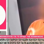 image-163494 kozan.gr: Η μητέρα του πατριού του Κ. Πολύζου, που καταδικάστηκε πρωτοδίκως, από κοινού, με τη σύζυγό του, για τη δολοφονία του παιδιού της, μιλά για το βράδυ της εξαφάνισης του Κωστή – «Είναι μεγάλη αδικία που είναι στη φυλακή», δηλώνει (Βίντεο)