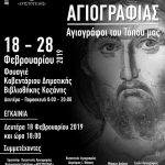 image-163449 Κοζάνη: Έκθεση Αγιογραφίας με θέμα «Αγιογράφοι του Τόπου μας» – Εγκαίνια Δευτέρα 18 Φεβρουαρίου