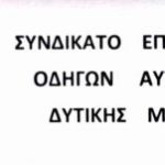 image-163270 Πτολεμαΐδα: Γενική συνέλευση του Συνδικάτου επαγγελματιών οδηγών αυτοκινήτων Δ. Μακεδονίας, την Κυριακή 17 Φεβρουαρίου