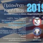 image-163251 Πρόσκληση κοπή πίτας ΑΧΕΠΑ – Τμήμα 15 Κοζάνης, την Κυριακή 17 Φεβρουαρίου.