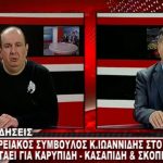 image-163206 kozan.gr: Ο περιφερειακός σύμβουλος, της συμπολίτευσης, Κ. Ιωαννίδης, μιλά για το αν θα πολιτευθεί εκ νέου με το συνδυασμό «Ανατροπή – Δημιουργία», για τις επόμενες εκλογές, τη Συμφωνία των Πρεσπών κι άλλα (Βίντεο)