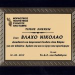 image-163149 Ευχαριστήριο του Δ/ντη του Δημοτικού σχολείου Άνω Κώμης, Ν. Βλάχου