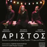 image-162987 «Αρίστος» (μία παράσταση βασισμένη στο μυθιστόρημα του Θωμά Κοροβίνη “Ο Γύρος του Θανάτου”), στην Κεντρική Σκηνή / Αίθουσα Τέχνης
