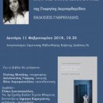 image-162937 Παρουσίαση του βιβλίου «Μονόδρομος καθρέφτης», της Γεωργίας Δεμπερδεμίδου, τη Δευτέρα 11 Φεβρουαρίου, στη Βιβλιοθήκη Κοζάνης