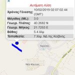 image-162659 kozan.gr: Μικρή σεισμική δόνηση μεγέθους 3 Ρίχτερ, 7χλμ Ν.Δ. της Κοζάνης, κοντά σε Άργιλο και Κλείτο – Ήταν αισθητή λόγω μικρού εστιακού βάθους (5,1 χλμ.)