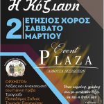 image-162228 Eτήσιος χορός του Πολιτιστικού & Λαογραφικού Συλλόγου Κοζάνης «Η Κόζιανη» το Σάββατο της Μικρής Αποκριάς 2 Μαρτίου
