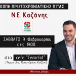 image-162218 Κοπή πίτας της Ν.Ε. του Κινήματος Αλλαγής Κοζάνης το Σάββατο 9 Φεβρουαρίου