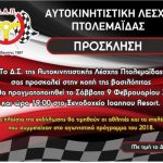image-162135 Εκδήλωση κοπής πίτας της Αυτοκινητιστικής Λέσχης Πτολεμαΐδας, το Σάββατο 9 Φεβρουαρίου