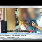 image-161722 Το ρεπορτάζ του ΣΚΑΙ με την 20χρονη που γέννησε, στο Μαμάτσειο, χωρίς να γνωρίζει, όπως υποστήριζε, ότι ήταν έγκυος