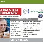 image-164061 Μετά από τόσες ημέρες, από την 1 Φεβρουαρίου, συνεχίζουμε να ψάχνουμε τη μητέρα – γιαγιά μας