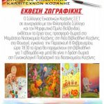 image-160943 Κοζάνη: Έκθεση ζωγραφικής του Συλλόγου Εικαστικών Κοζάνης Σ.Ε.Τ., εγκαίνια την Παρασκευή 8 Φεβρουαρίου
