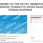 image-166090 Ψήφισμα για την ίδρυση ψηφιακών τεχνών στη Σχολή Καλών Τεχνών Φλώρινας