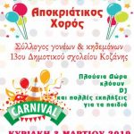 image-166667 Αποκριάτικο ξεφάντωμα του 13ου Δημοτικού Σχολείου Κοζάνης, την Κυριακή της Μικρής Αποκριάς 3 Μαρτίου, στο οικογενειακό κέντρο ΄΄ΑΚΡΙΤΑΣ΄΄