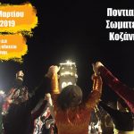 image-166893 Τετάρτη 6 Μαρτίου 2019 και ώρα 6.15 τα Ποντιακά Σωματεία Κοζάνης σας προσκαλούν στην κεντρική πλατεία