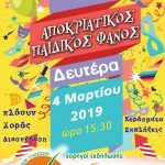 image-167322 Ανάβει την Δευτέρα 4 Μαρτίου 2019 στις 16.00 μ.μ ο παιδικός φανός στο Φανό του Αι Θανάση Κοζάνης