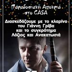 image-167376 Παραδοσιακή Αποκριά στο cafe – bar Casa στην Κοζάνη – Διασκεδάζουμε με το κλαρίνο του Γιάννη Γρίβα και το συγκρότημα Λόζιος και Ανακατωσιά