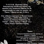 image-167453 Αποκριάτικη εκδήλωση του Ε.Ε.Ε.ΕΚ. Κοζάνης, την Πέμπτη 7 Μαρτίου