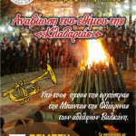 image-167456 Ο Σύλλογος Βλατσιωτών Πτολεμαΐδας, αναβιώνει το έθιμο της «Κλαδαριάς», την Πέμπτη 7 Μαρτίου