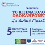 image-167488 Το Ελληνικό Κτηματολόγιο και η Περιφέρεια Δυτικής Μακεδονίας διοργανώνουν ενημερωτική εκδήλωση με θέμα «Το Κτηματολόγιο ολοκληρώνεται στη Δυτική Μακεδονία»