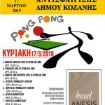 image-167883 Tην Κυριακή 17 Μαρτίου το 16ο τουρνουά επιτραπέζιας αντισφαίρισης δήμου Κοζάνης