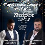 image-168001 Παραδοσιακή αποκριά στο cafe – bar Casa στην Κοζάνη σήμερα Τετάρτη 6/3
