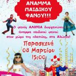 image-168024 Άναμμα παιδικού φανού Αλώνια την Παρασκευή 8 Μαρτίου