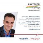 image-168262 Παρουσίαση υποψηφίων περιφερειακών συμβούλων στην Π.Ε. Φλώρινας, την Τετάρτη 13 Μαρτίου, για το συνδυασμό του Θ. Καρυπίδη