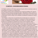 image-168543 O Σύλλογος Πολυτέκνων Γονέων Εορδαίας για την Παγκόσμια Ημέρα της Γυναίκας