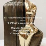 image-168607 Το Αρχείο Ιστορίας & Τέχνης Κοζάνης προκηρύσσει τον 5ο Πανελλήνιο διαγωνισμό ποίησης 2019 «¨Ο ΕΡΩΤΑΣ¨ ο μικρός κι ο μέγας»