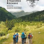 image-168609 ΕΟΣ Κοζάνης: Κυκλοφόρησε η Ετήσια Προγραμματισμένη Ορεινή Δραστηριότητα του Ελληνικού Ορειβατικού Συνδέσμου