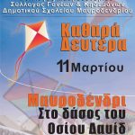 image-168859 Καθαρά Δευτέρα, 11 Μαρτίου, στο Μαυροδένδρι Κοζάνης