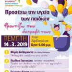 image-171467 Πτολεμαίδα: Eκδήλωση με θέμα “Προσέχω την υγεία των παιδιών – Φροντίζω τη διατροφή τους”, την Πέμπτη 14 Μαρτίου