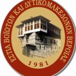 image-171482 Eυχαριστήριο της Εστίας Βοϊωτών και Δυτικομακεδόνων Βέροιας στο Σύλλογο Βοϊοτών Κοζάνης «Η Αγία Παρασκευή»