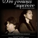 image-171492 Η παράσταση «Δύο γυναίκες χορεύουν», το Σάββατο 16 Μαρτίου, από το Βόρειο Πεδίο